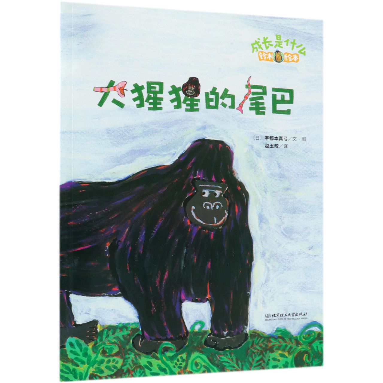 大猩猩的尾巴（铃木绘本）/成长是什么