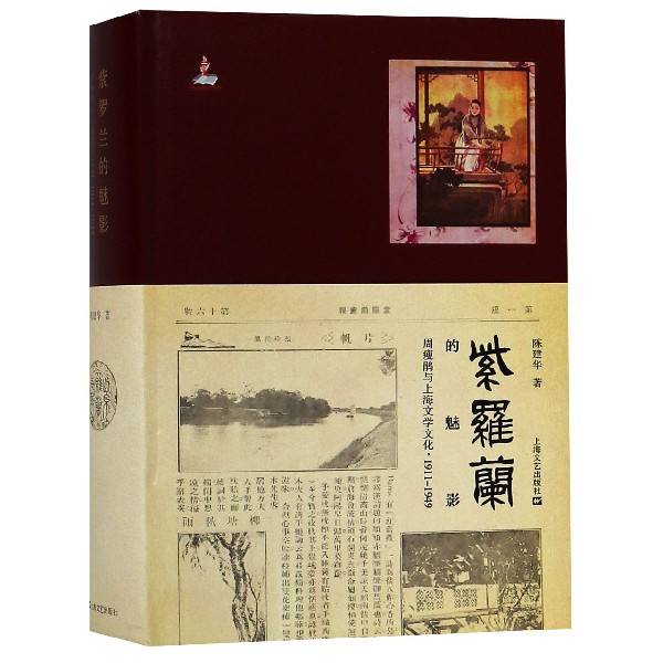 紫罗兰的魅影(周瘦鹃与上海文学文化1911-1949)(精)