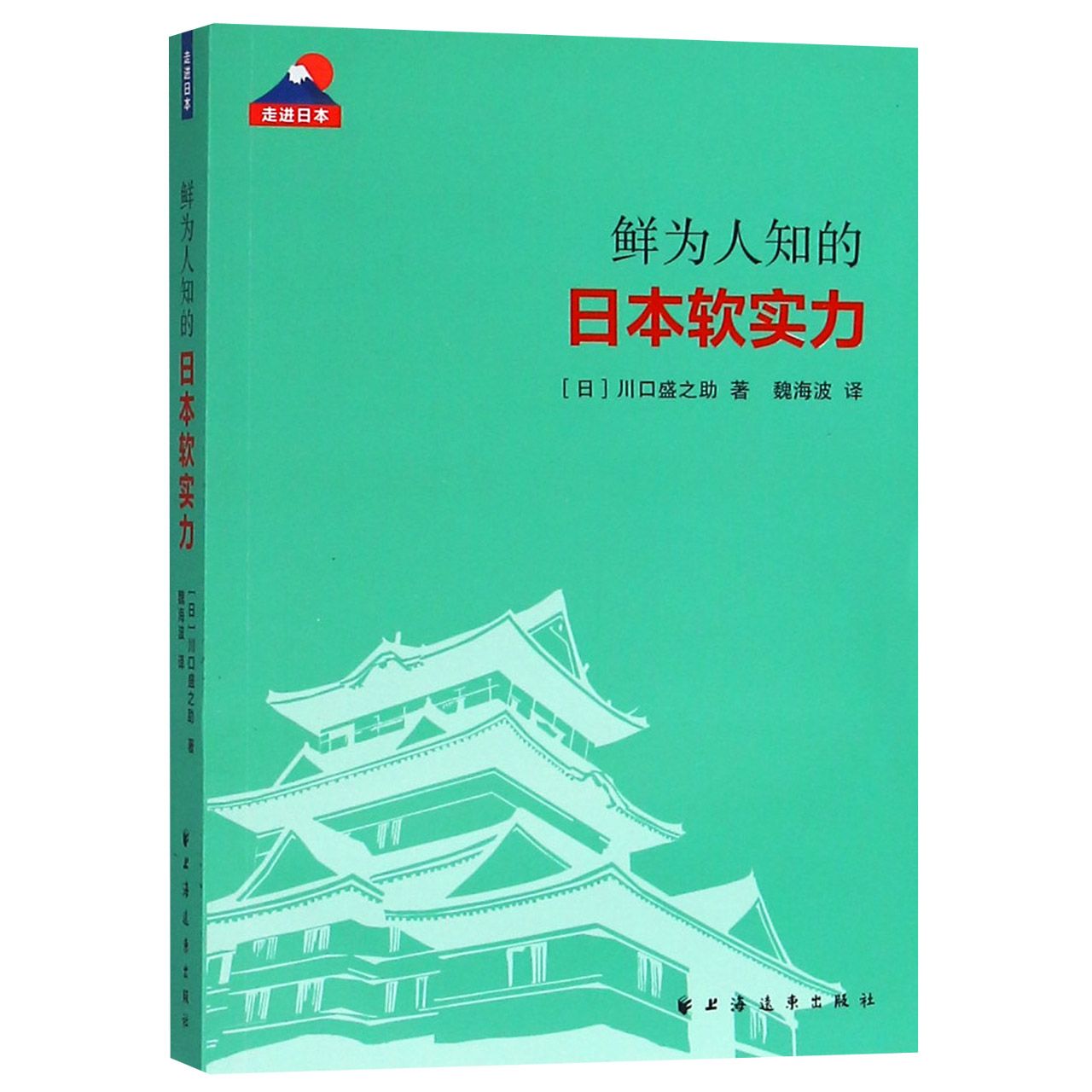 鲜为人知的日本软实力/走进日本