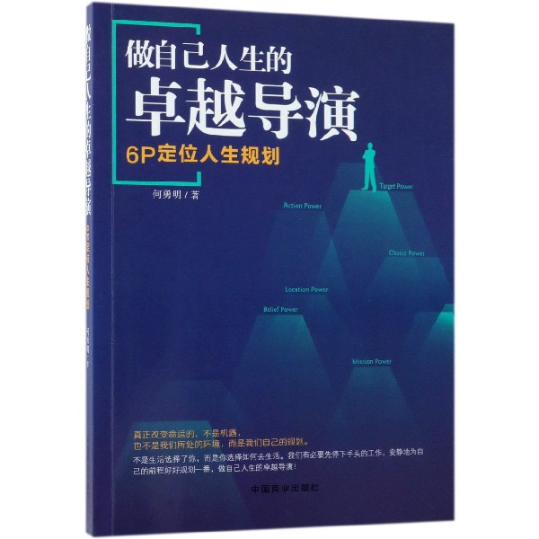 做自己人生的卓越导演（6P定位人生规划）