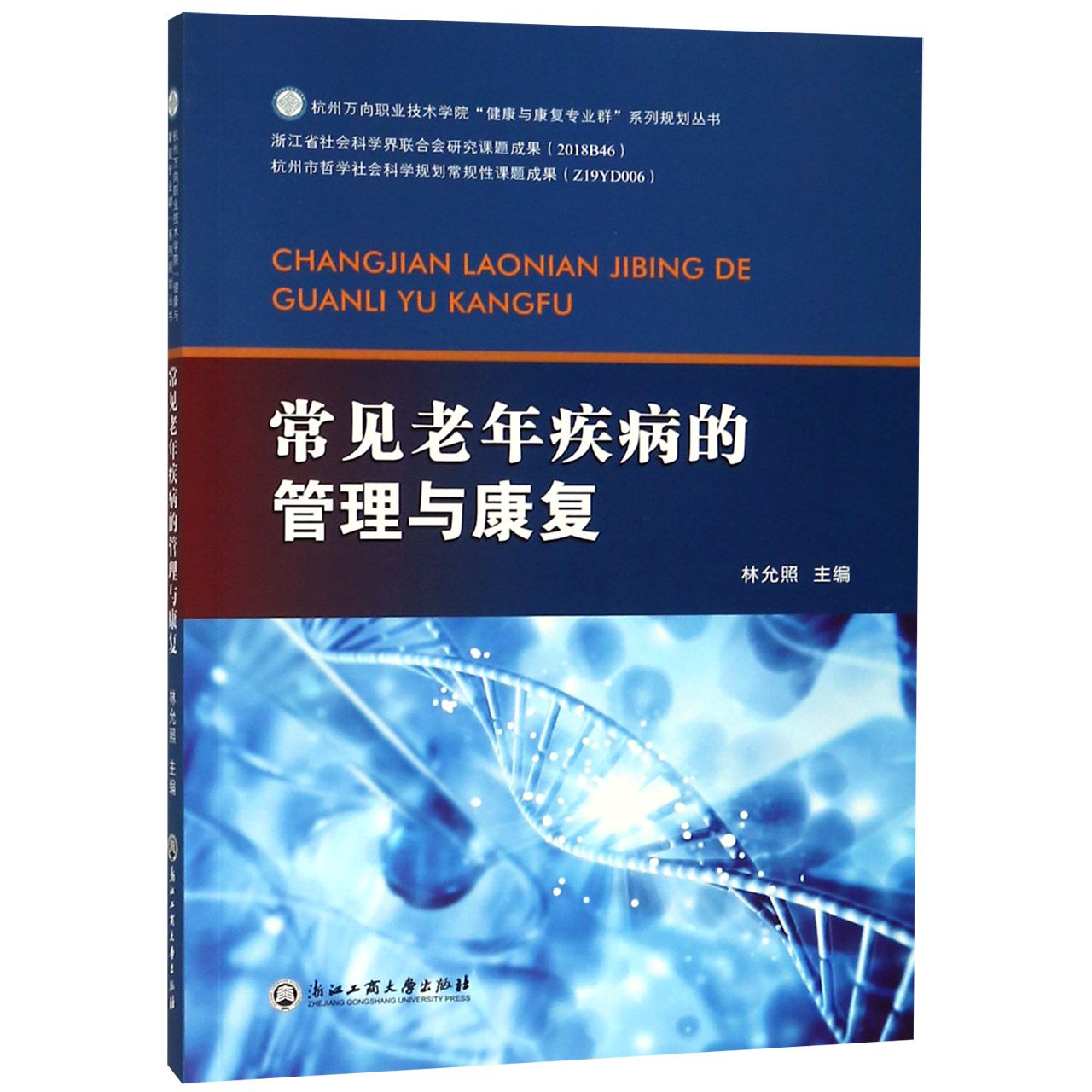 常见老年疾病的管理与康复/杭州万向职业技术学院健康与康复专业群系列规划丛书