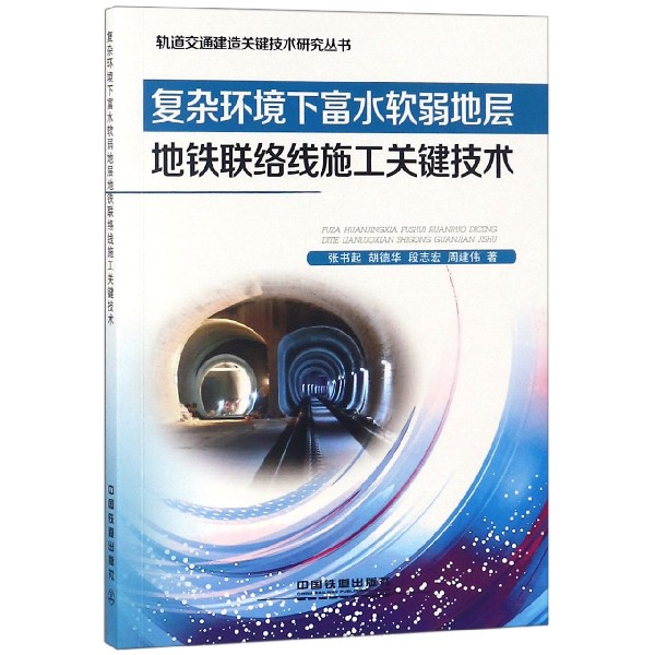 复杂环境下富水软弱地层地铁联络线施工关键技术/轨道交通建造关键技术研究丛书