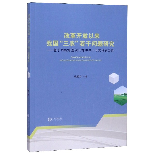改革开放以来我国三农若干问题研究--基于1982年至2017年中央一号文件的分析