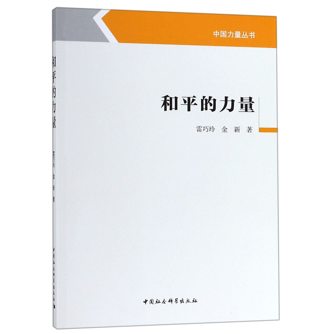 和平的力量/中国力量丛书