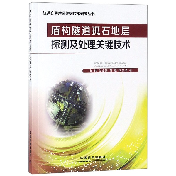 盾构隧道孤石地层探测及处理关键技术/轨道交通建造关键技术研究丛书