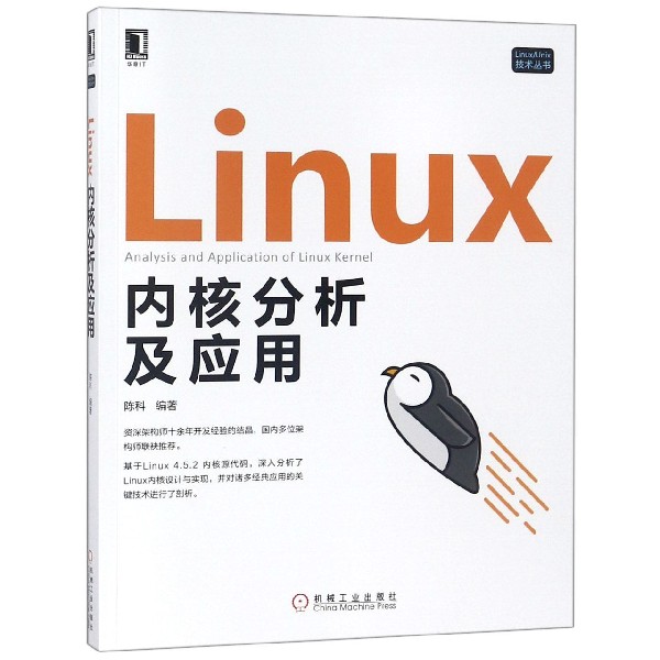 Linux内核分析及应用/LinuxUnix技术丛书