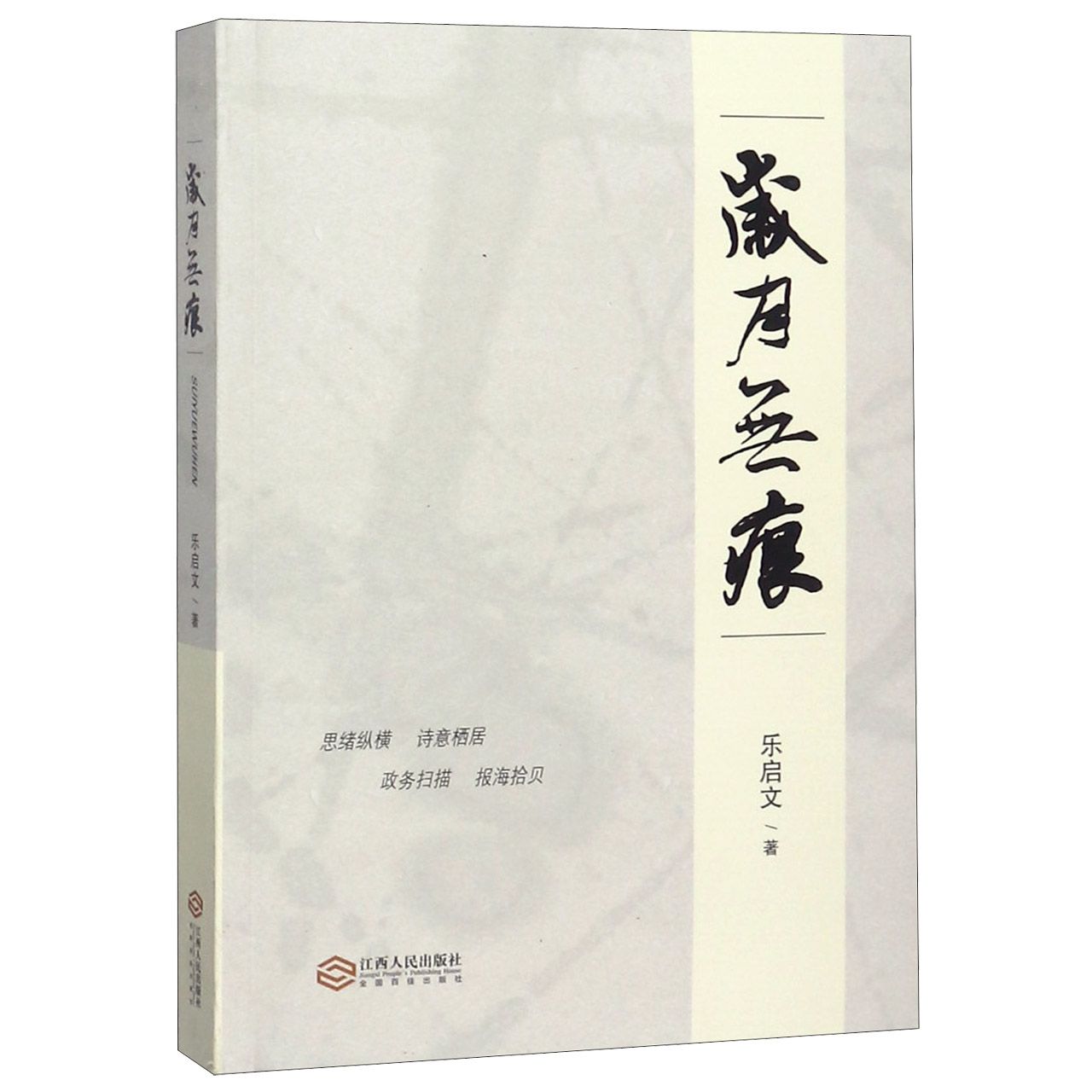 岁月无痕