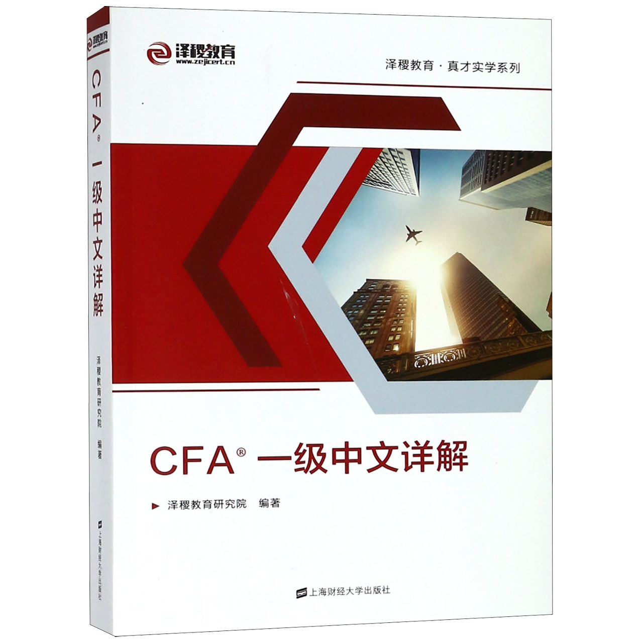 CFA一级中文详解/泽稷教育真才实学系列...