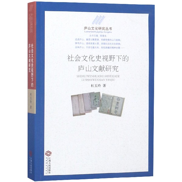 社会文化史视野下的庐山文献研究/庐山文化研究丛书