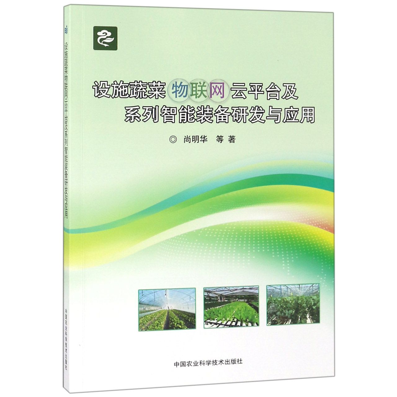 设施蔬菜物联网云平台及系列智能装备研发与应用