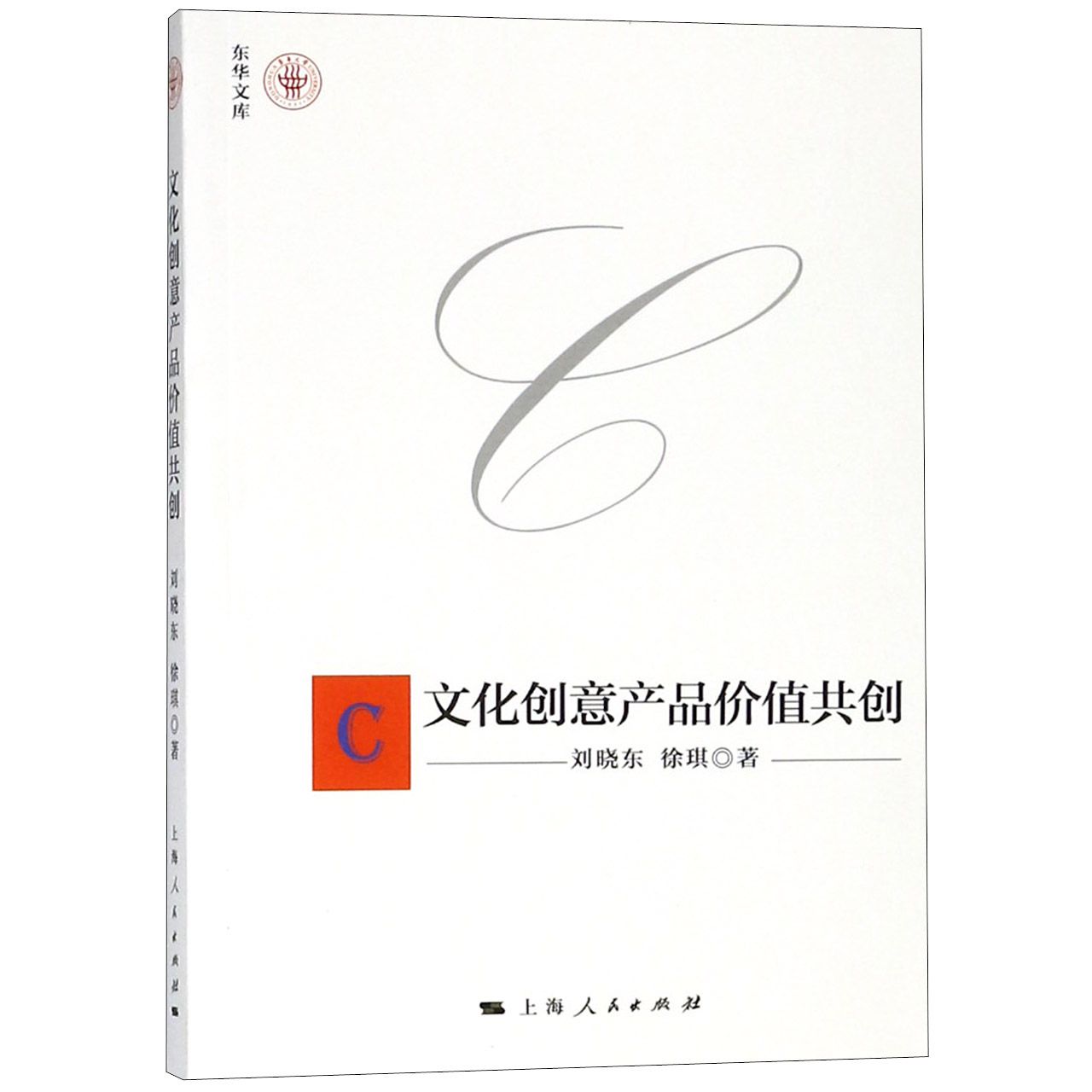 文化创意产品价值共创/东华文库