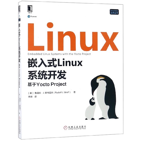 嵌入式Linux系统开发（基于Yocto Project）/LinuxUnix技术丛书