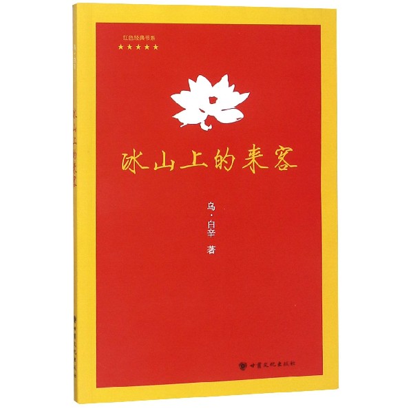 冰山上的来客/红色经典书系