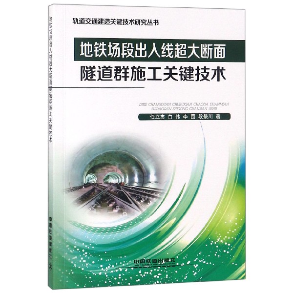 地铁场段出入线超大断面隧道群施工关键技术/轨道交通建造关键技术研究丛书