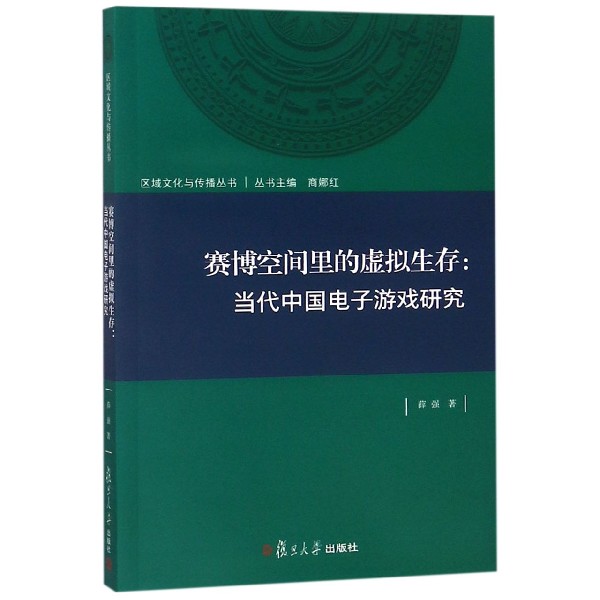 赛博空间里的虚拟生存--当代中国电子游戏研究/区域文化与传播丛书