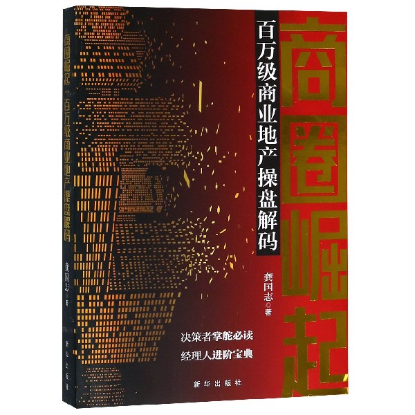 商圈崛起（百万级商业地产操盘解码）