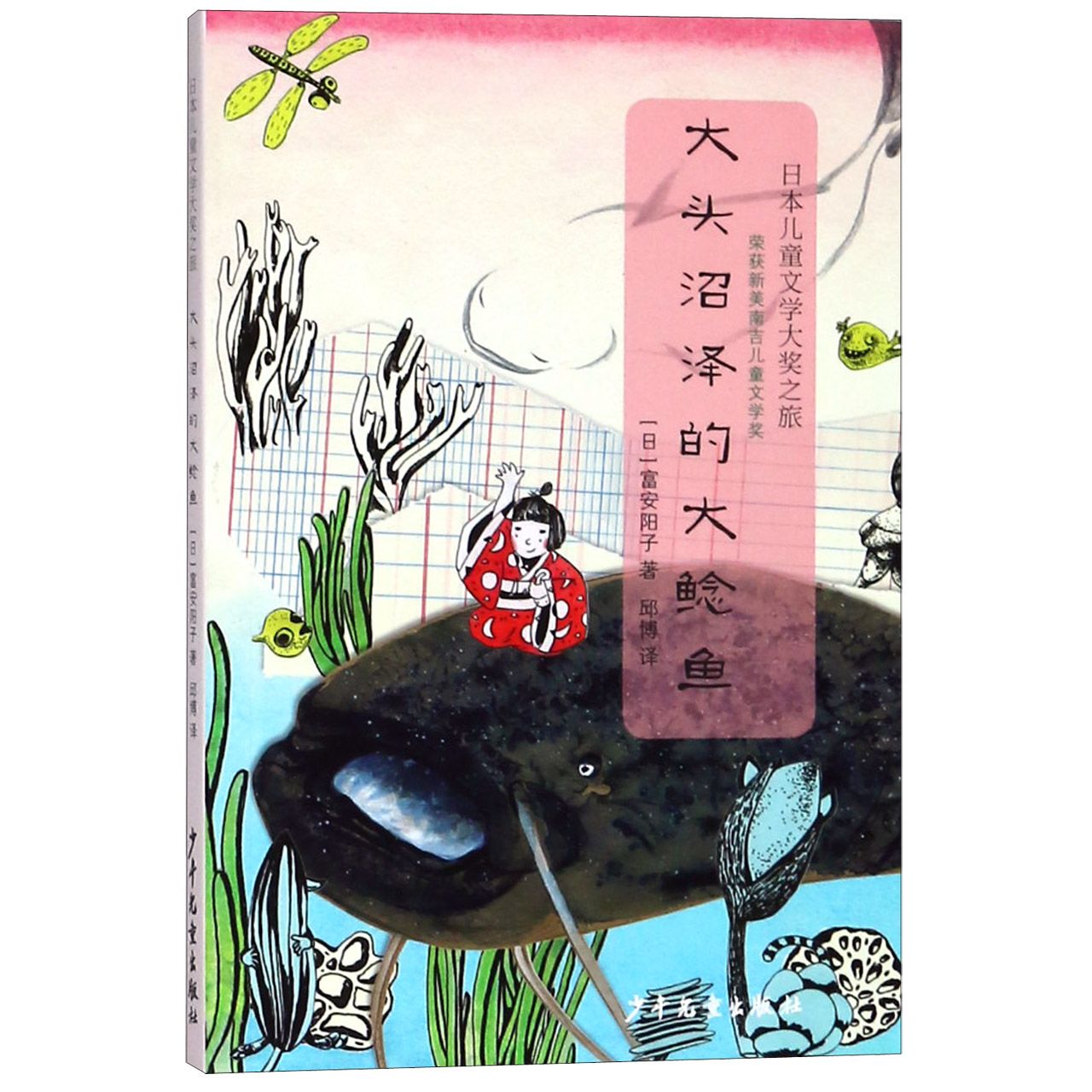 大头沼泽的大鲶鱼/日本儿童文学大奖之旅