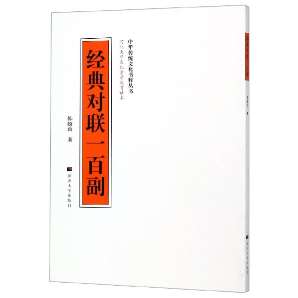 经典对联一百副/中华传统文化书粹丛书