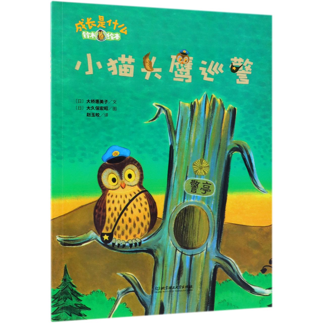 小猫头鹰巡警（铃木绘本）/成长是什么