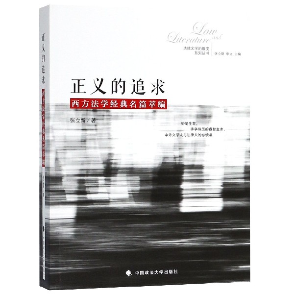正义的追求（西方法学经典名篇萃编）/法律文学的维度系列丛书