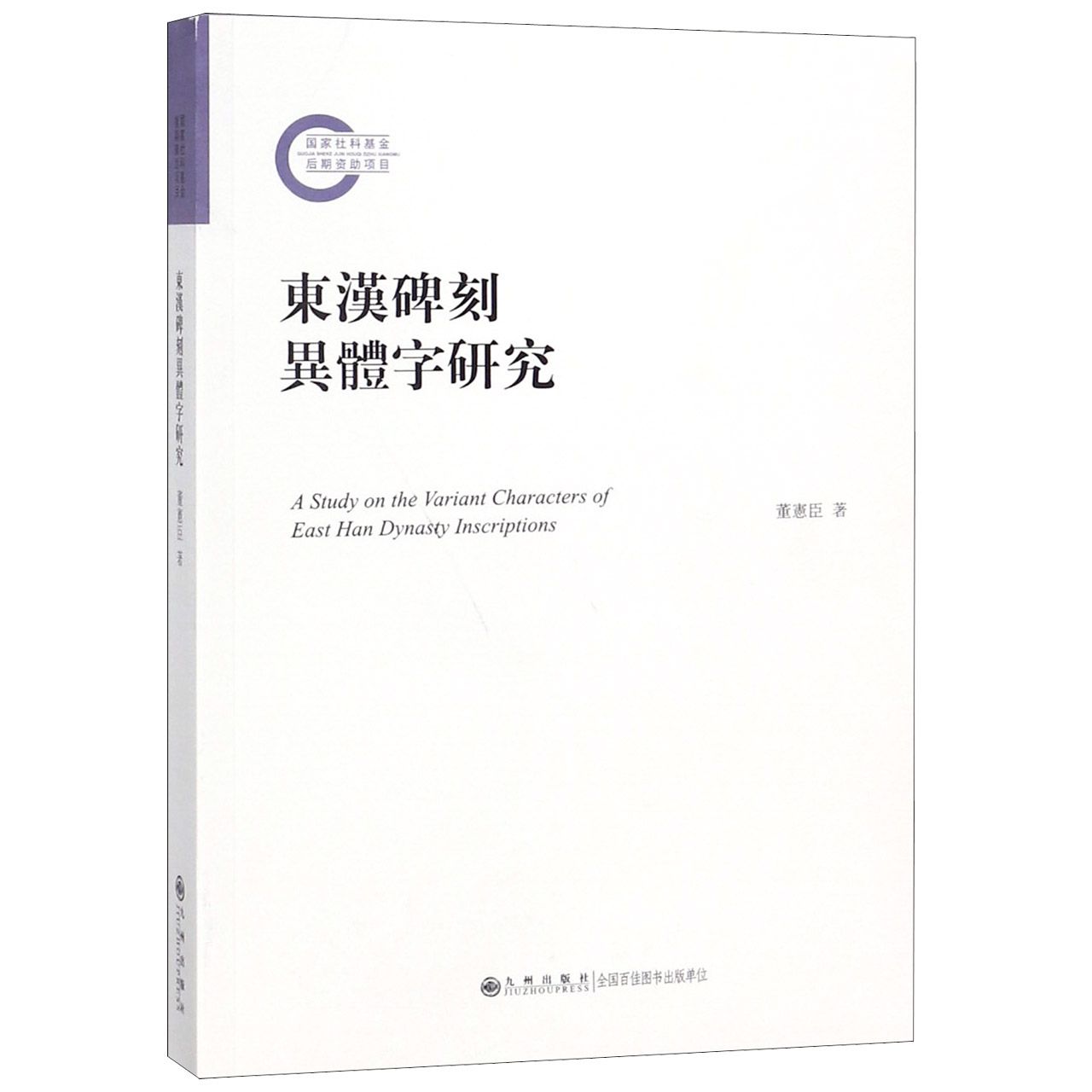 东汉碑刻异体字研究