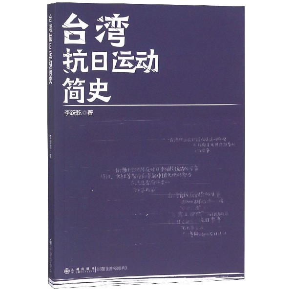 台湾抗日运动简史