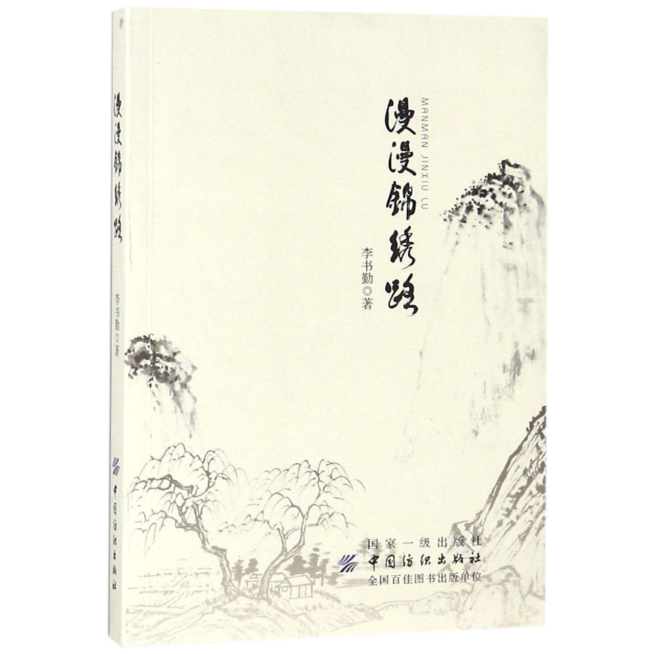 漫漫锦绣路