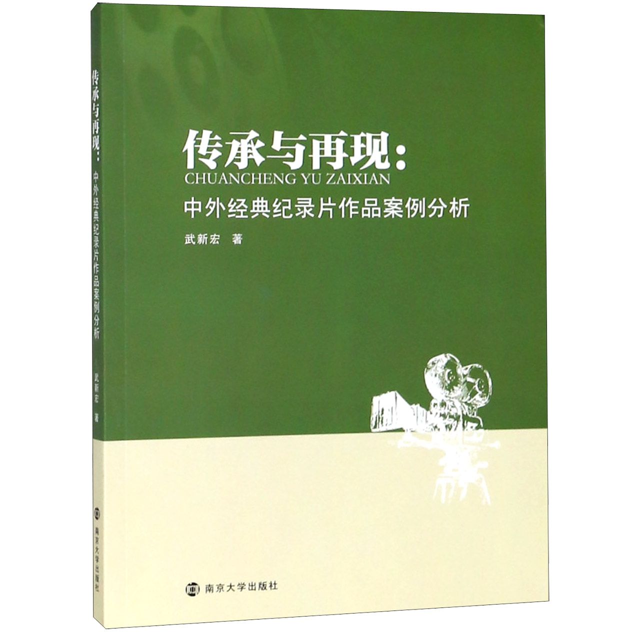 传承与再现--中外经典纪录片作品案例分析