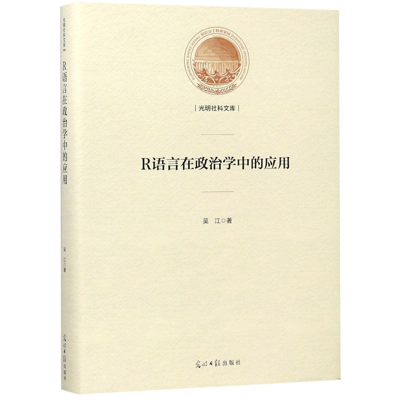 R语言在政治学中的应用（精）/光明社科文库
