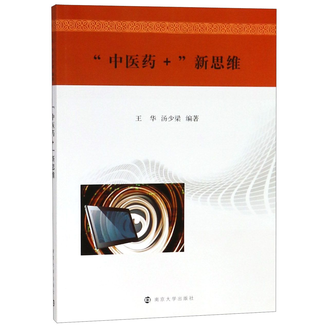 中医药+新思维