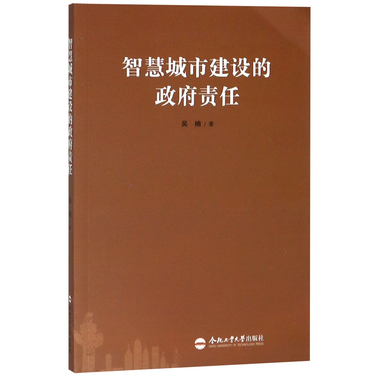 智慧城市建设的政府责任