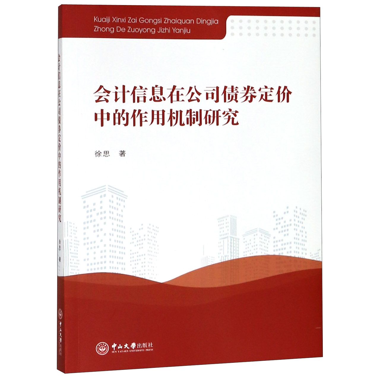 会计信息在公司债券定价中的作用机制研究