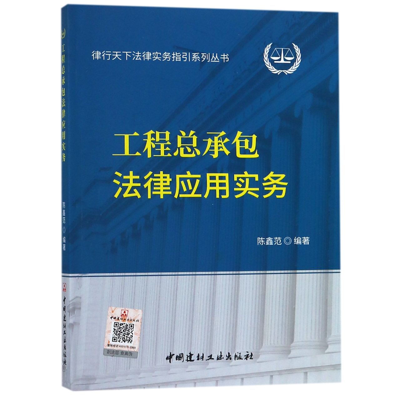 工程总承包法律应用实务/律行天下法律实务指引系列丛书