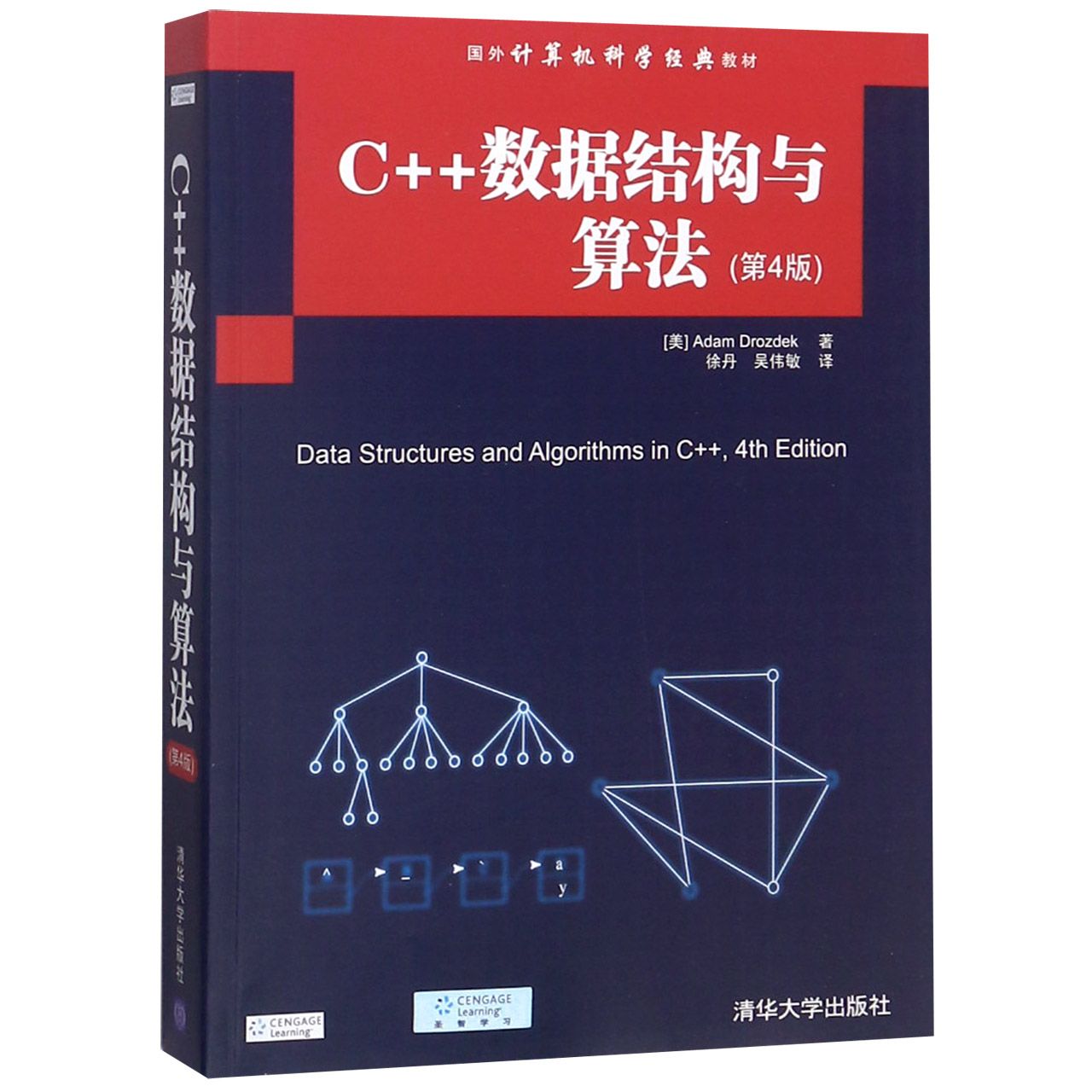 C++数据结构与算法（第4版国外计算机科学经典教材）