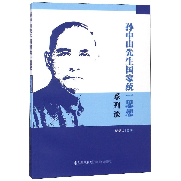 孙中山先生国家统一思想系列谈