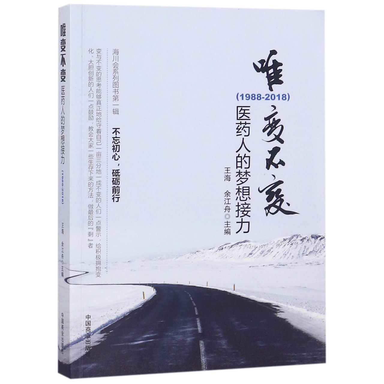 唯变不变（医药人的梦想接力1988-2018）