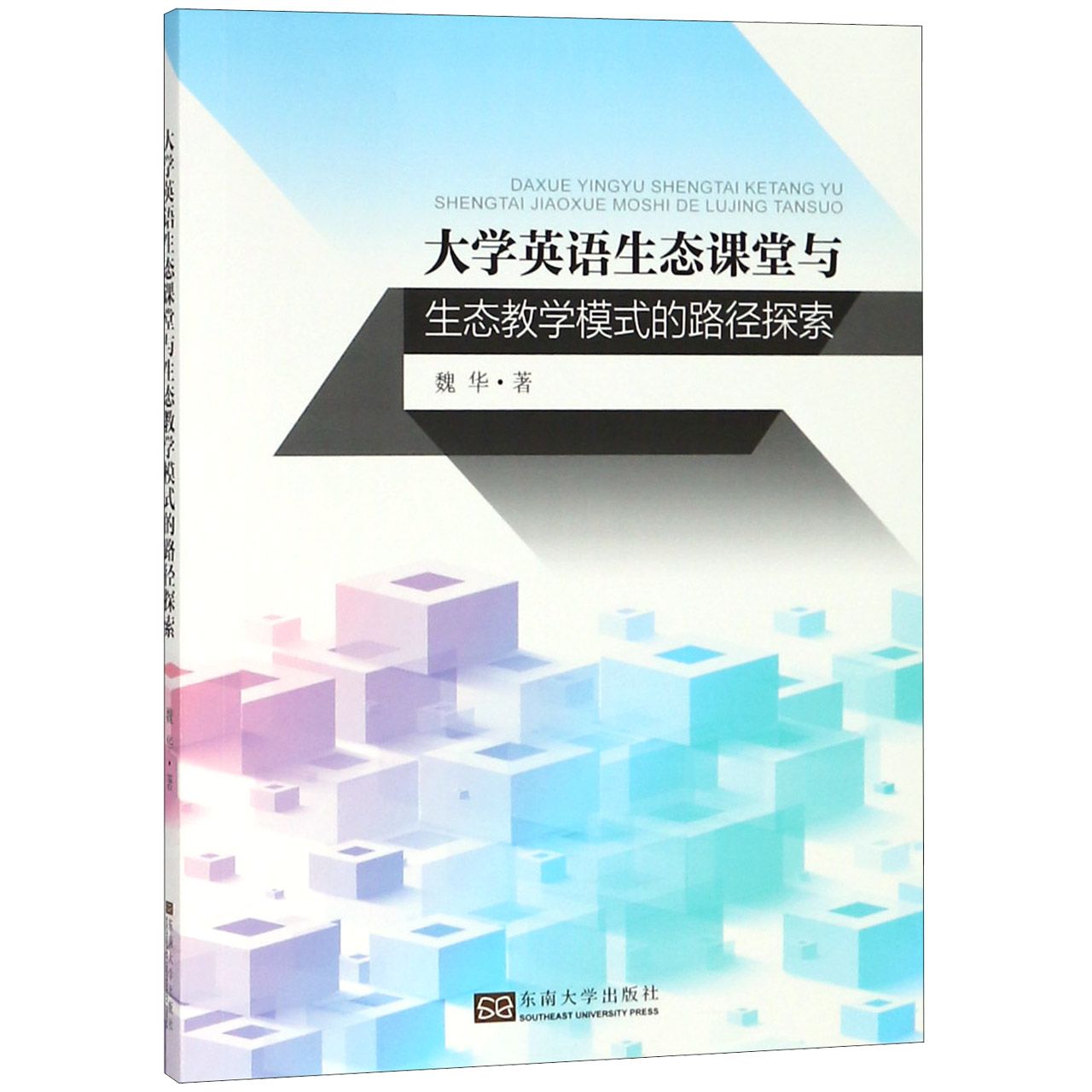 大学英语生态课堂与生态教学模式的路径探索