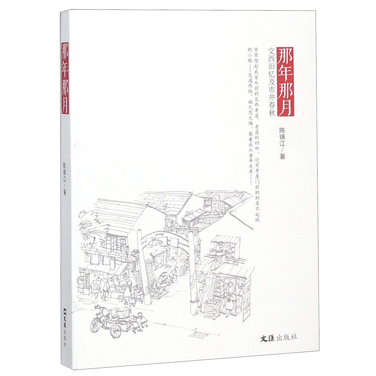 那年那月(交西旧忆及市井春秋)