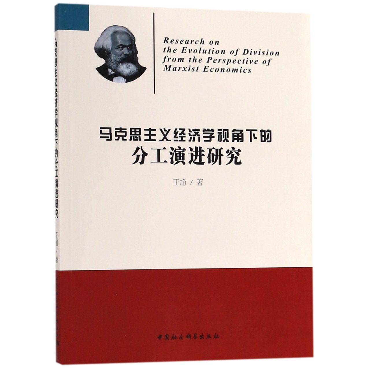 马克思主义经济学视角下的分工演进研究