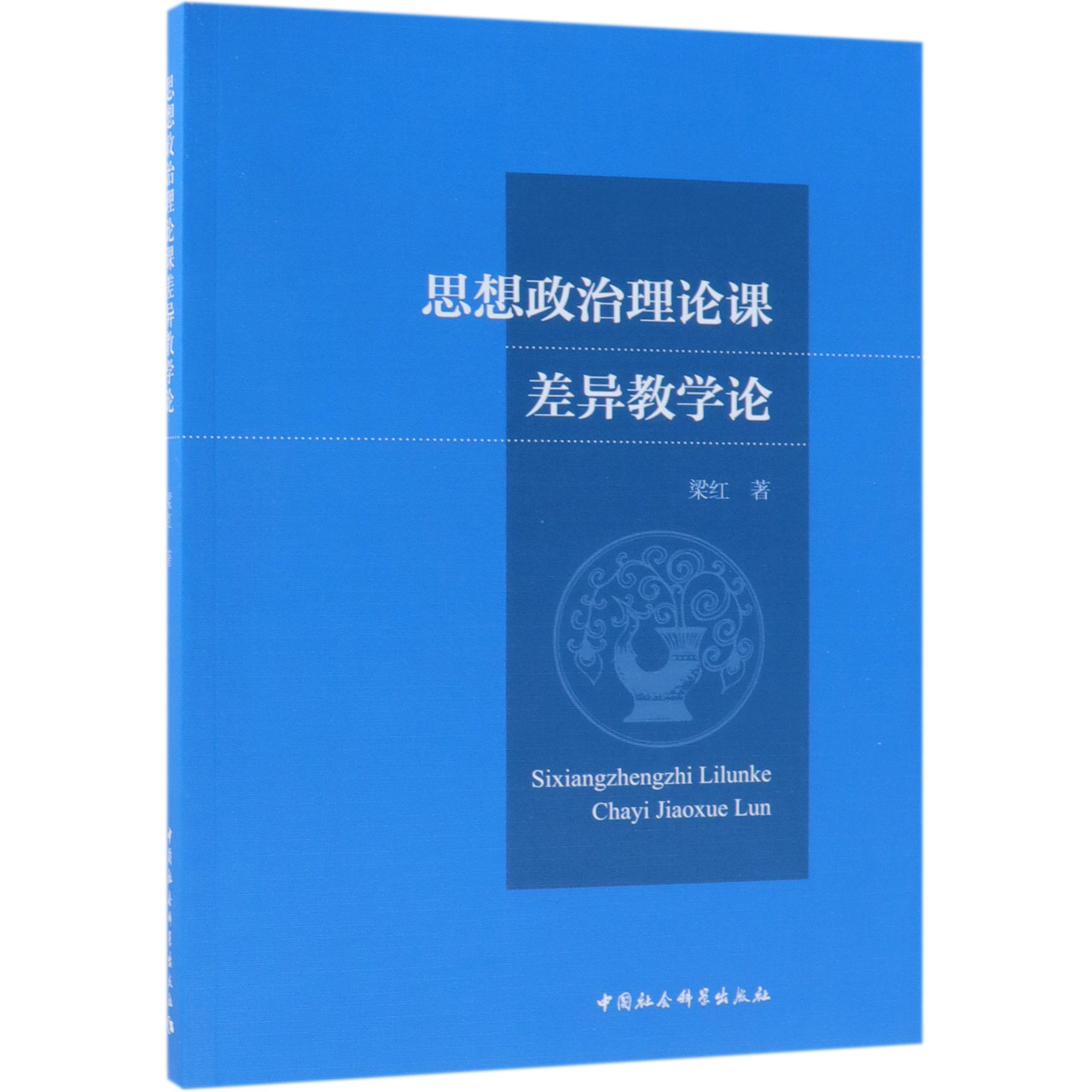 思想政治理论课差异教学论