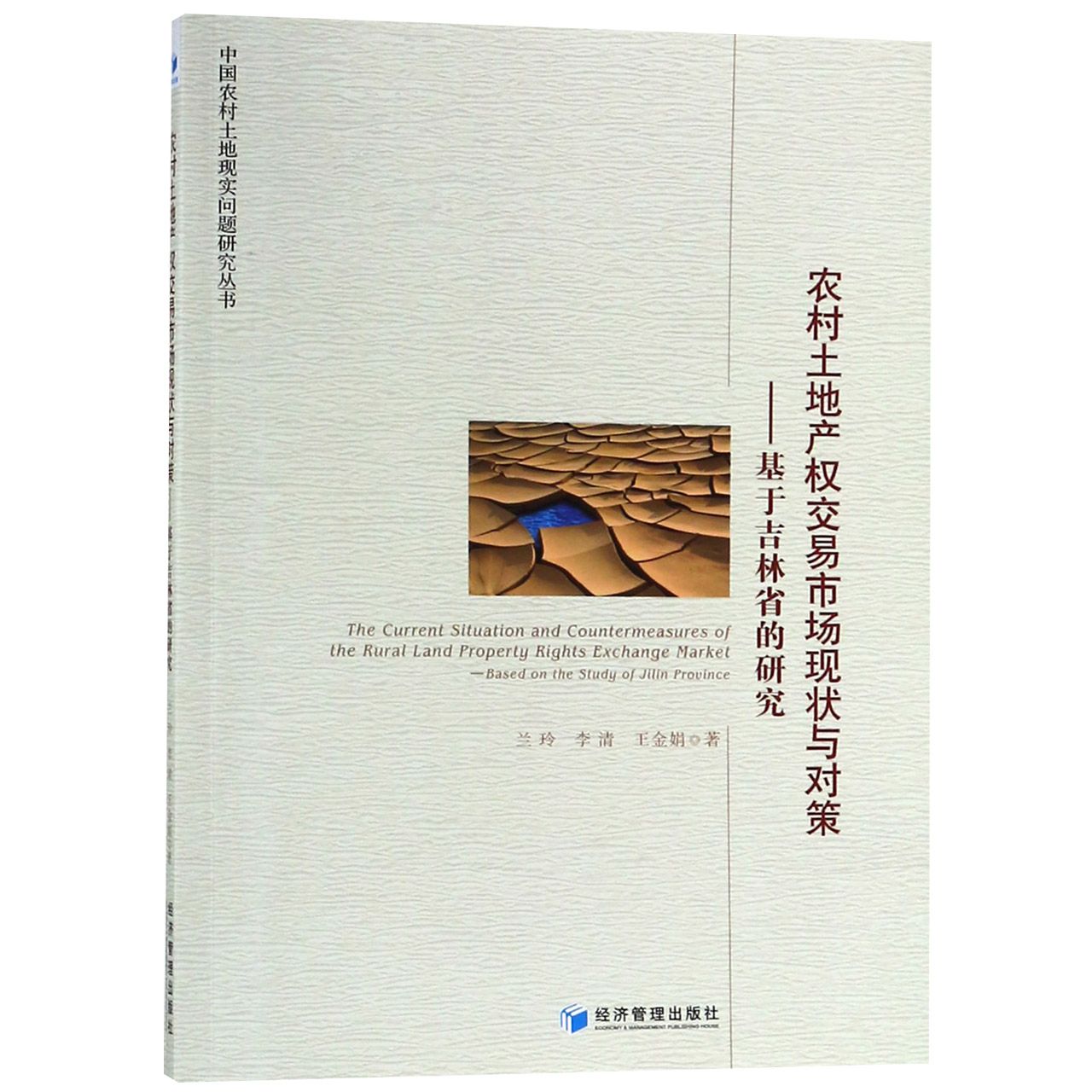 农村土地产权交易市场现状与对策--基于吉林省的研究/中国农村土地现实问题研究丛书