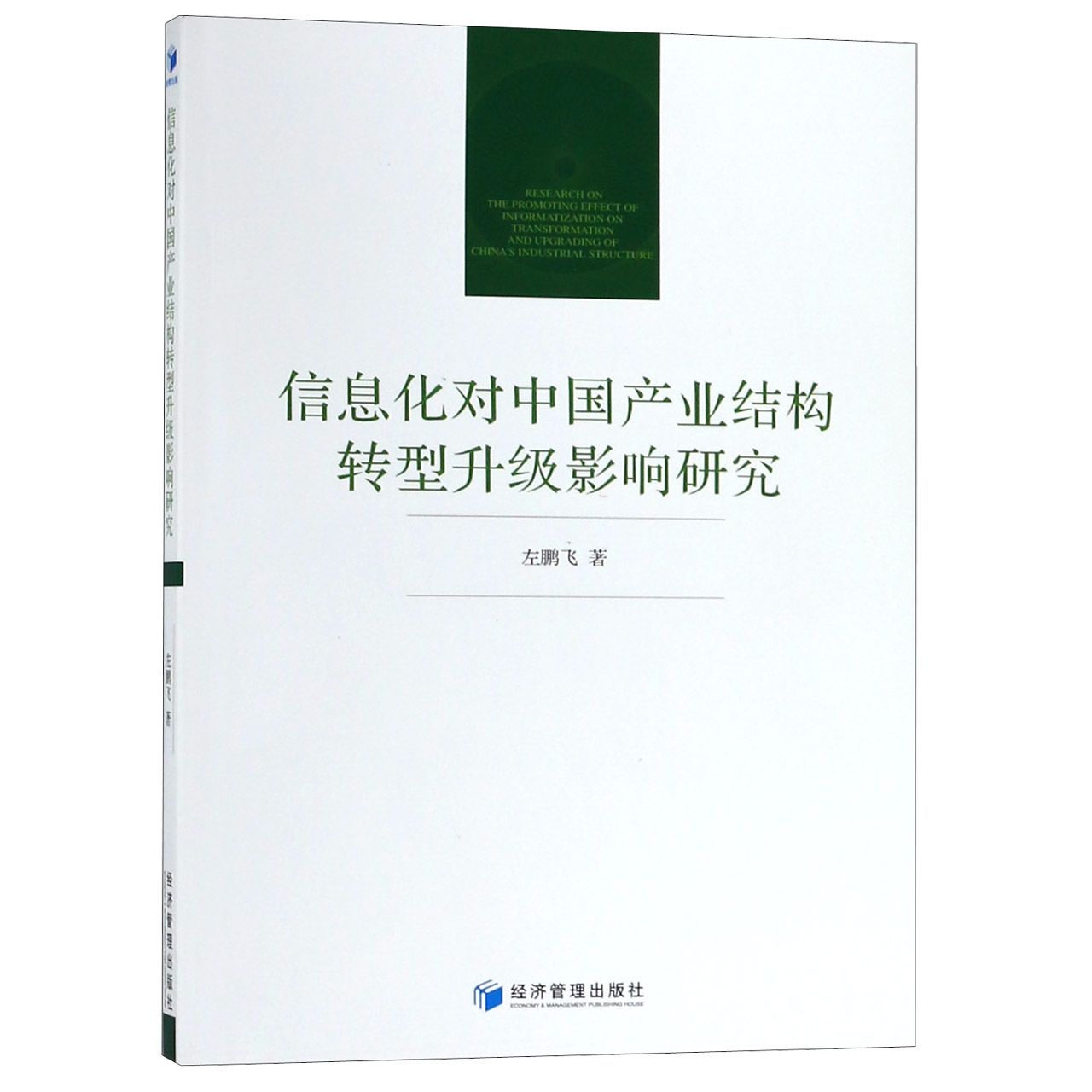 信息化对中国产业结构转型升级影响研究