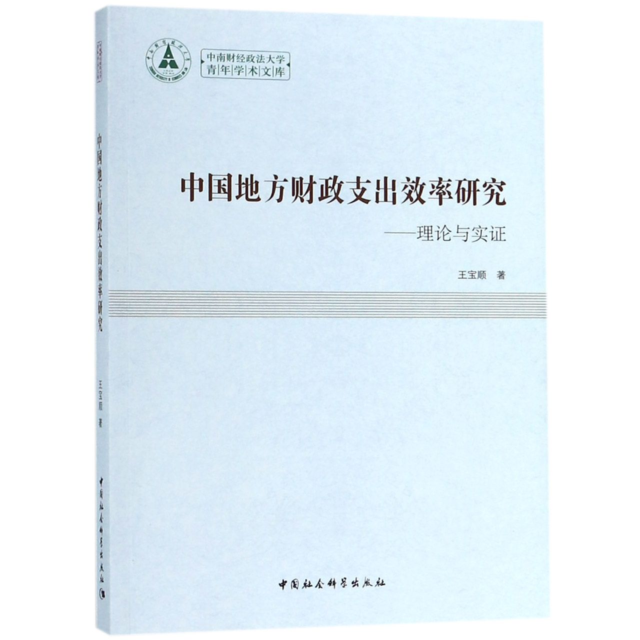 中国地方财政支出效率研究--理论与实证/中南财经政法大学青年学术文库