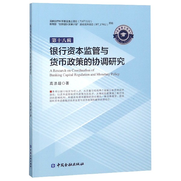 银行资本监管与货币政策的协调研究/金融博士论丛