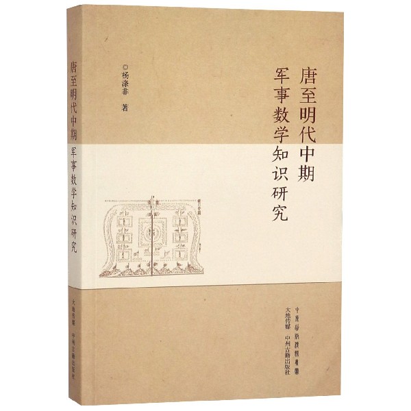 唐至明代中期军事数学知识研究