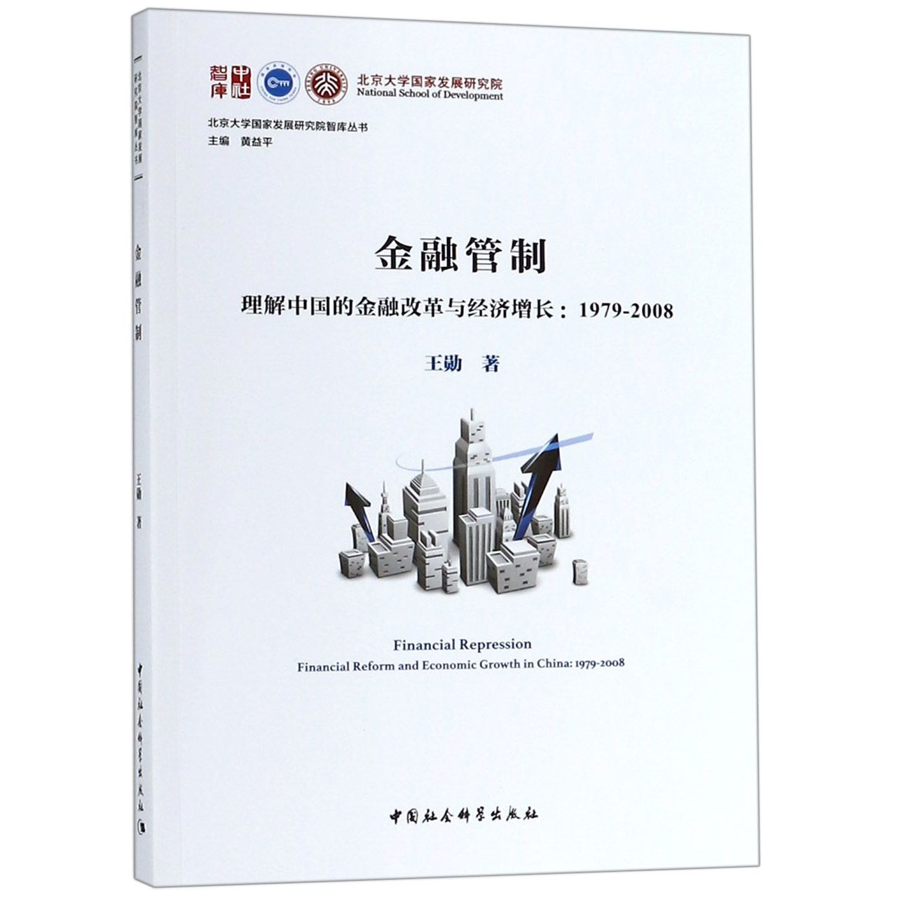 金融管制（理解中国的金融改革与经济增长1979-2008）/北京大学国家发展研究院智库丛书