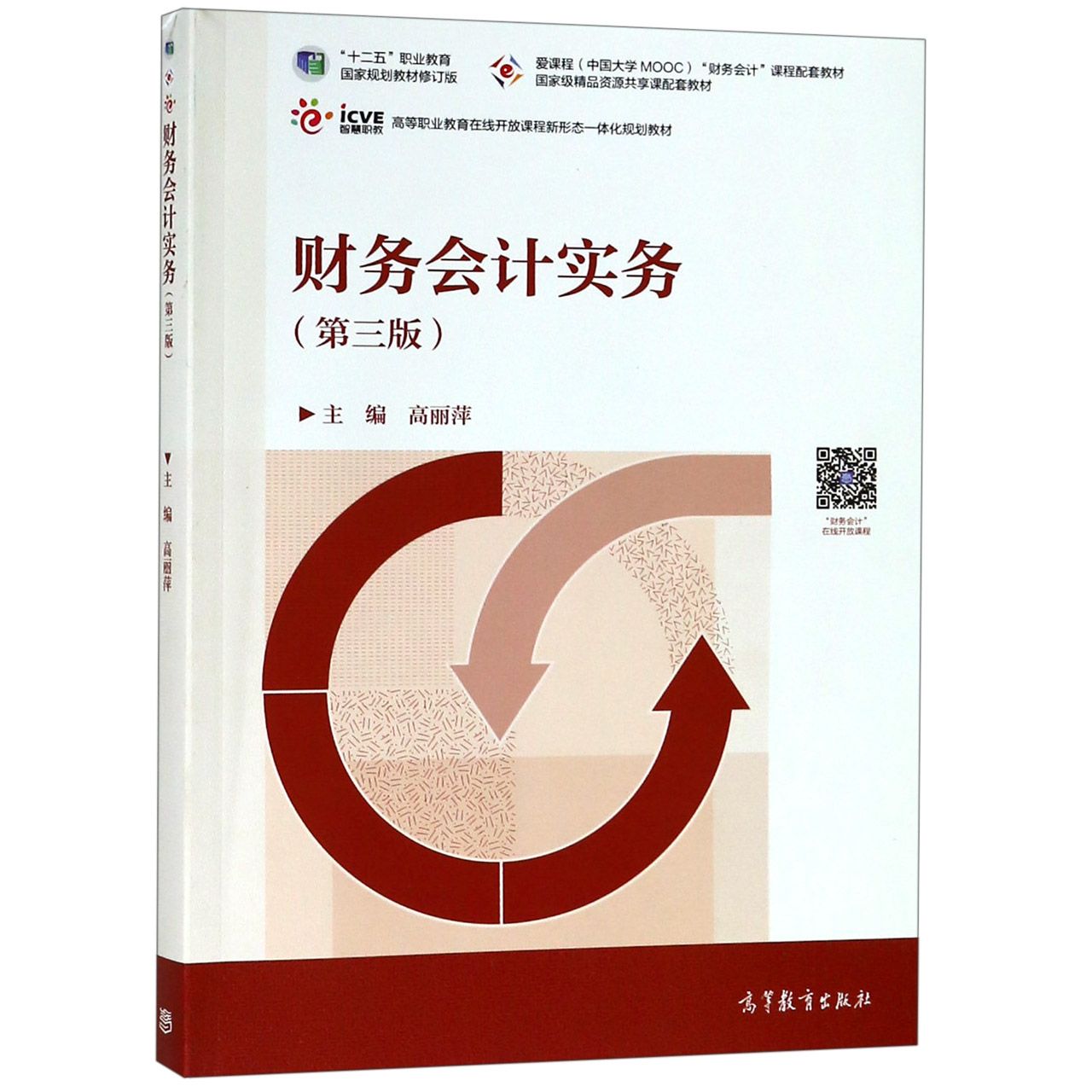 财务会计实务（第3版十二五职业教育国家规划教材修订版高等职业教育在线开放课程新形态