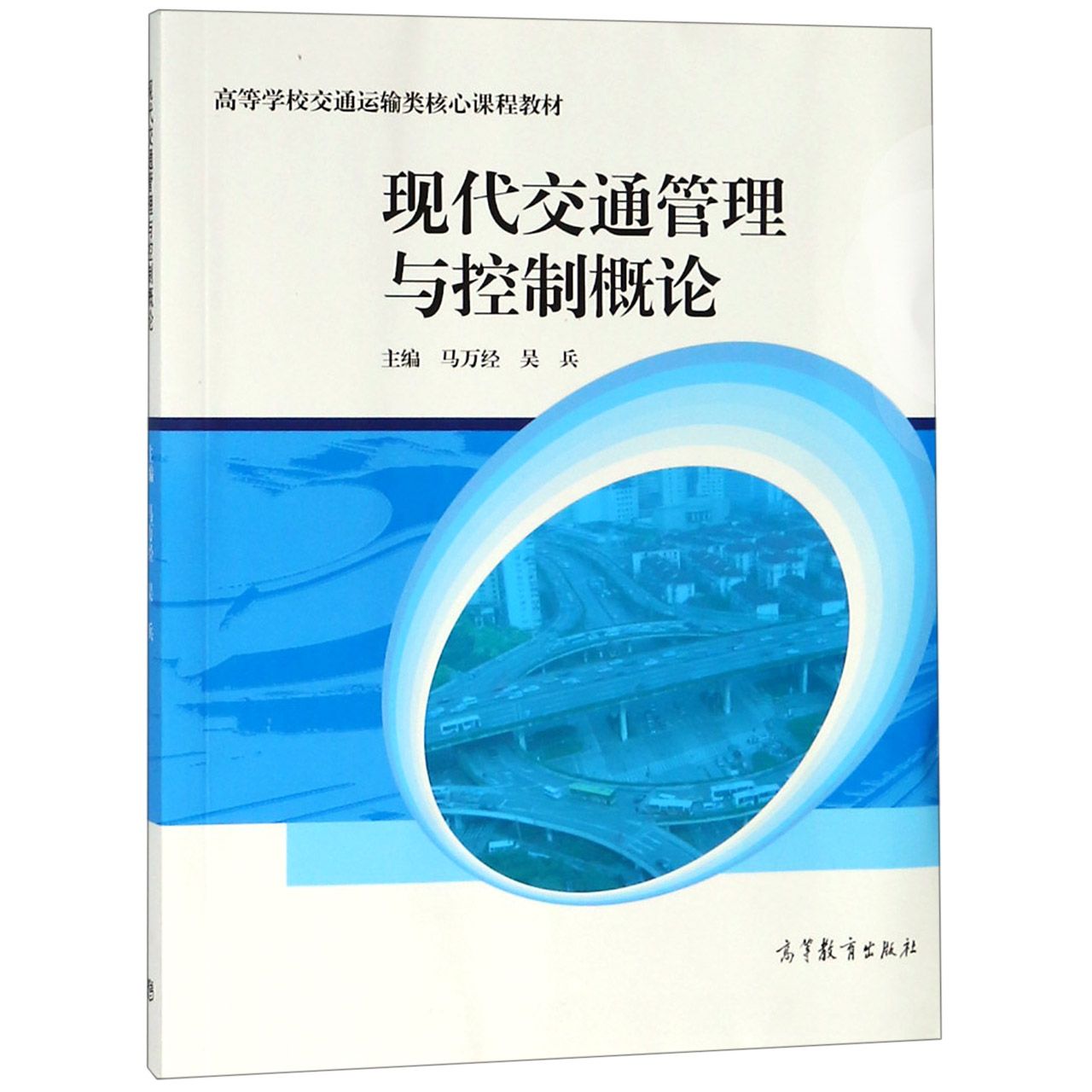 现代交通管理与控制概论（高等学校交通运输类核心课程教材）