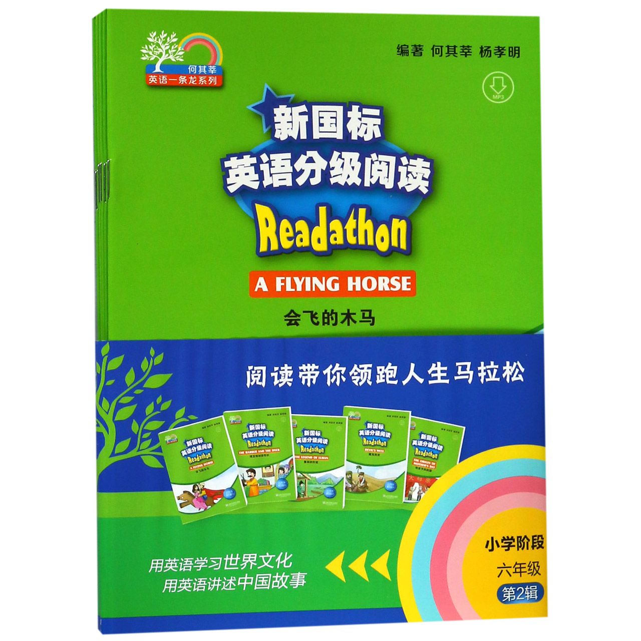 新国标英语分级阅读（小学阶段6年级第2辑共5册）/何其莘英语一条龙系列