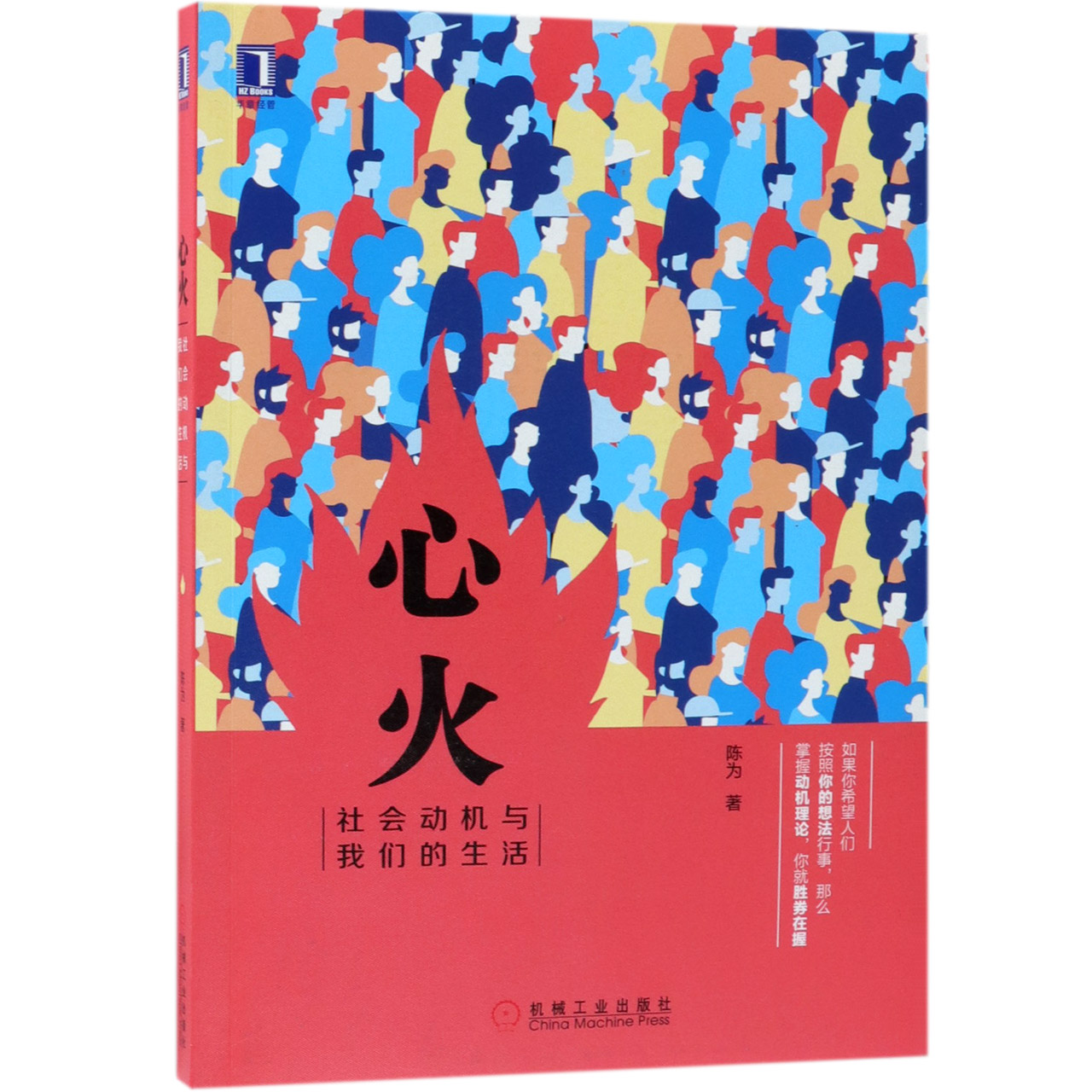 心火(社会动机与我们的生活)